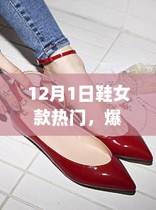 12月女鞋时尚潮流，热门爆款集结，你准备好追逐潮流了吗？