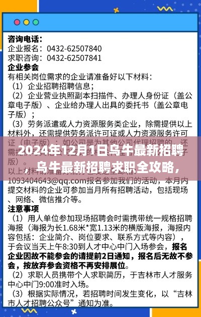 乌牛最新招聘求职全攻略，启程于2024年12月1日