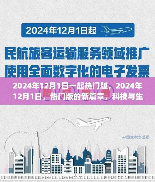 科技与生活的融合趋势，2024年热门版新篇章开启于12月1日