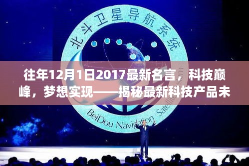 揭秘最新科技产品未来时光机，科技巅峰与梦想实现的新纪元（2017年最新名言）