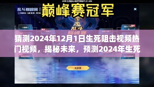 揭秘预测，2024年生死狙击视频热门趋势展望与未来揭秘（生死阻击视频猜测）