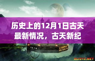 12月1日古天新纪元，自然美景探索之旅，寻求内心平和与宁静的历史回顾与最新动态