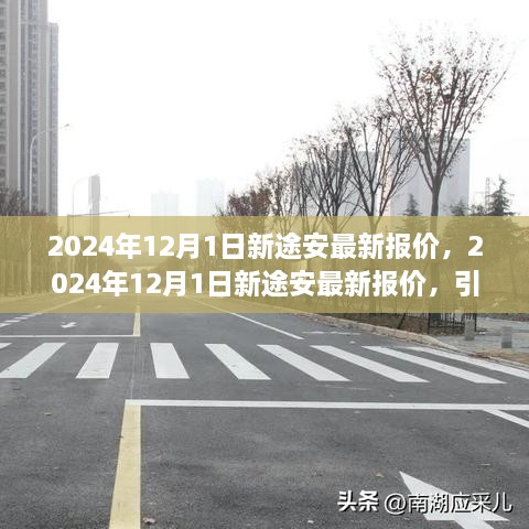 2024年12月新途安最新报价，引领未来智能出行的首选