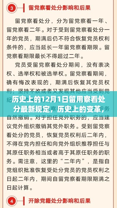 历史上的变革，12月1日留用察看处分最新规定及其深远影响概览