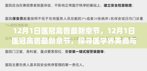 探寻医学界英勇与悖逆的交织，医冠禽兽最新章节揭秘