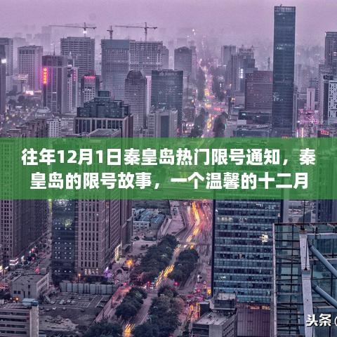 秦皇岛限号通知背后的故事，温馨的十二月回忆