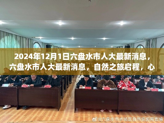 六盘水市人大最新动态，自然与心灵之旅启程，启程时刻定于2024年12月1日