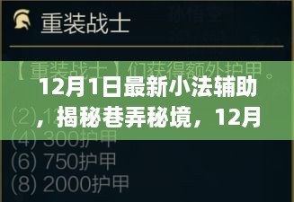 揭秘巷弄秘境，揭秘最新小法辅助，小巷独特风味小店探访指南