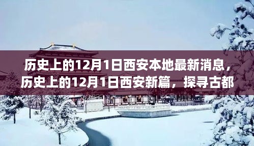 探寻古都西安，历史上的12月1日最新消息揭秘