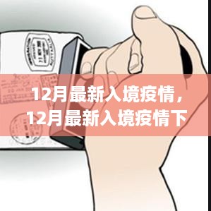 12月最新入境疫情下的策略调整与挑战分析