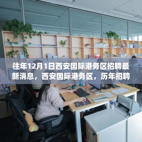 西安国际港务区历年招聘盛况揭秘，最新招聘消息深度解析（附历年招聘数据）