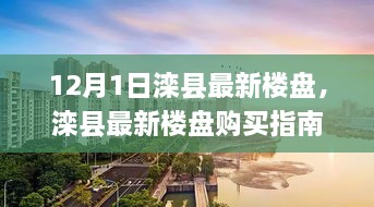 滦县最新楼盘购买指南，从了解信息到完成交易的详细步骤（12月1日更新）