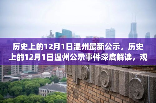 历史上的12月1日温州公示事件深度解读与分析