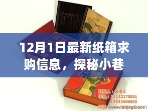 探秘纸箱宝藏，揭秘特色小店纸箱求购指南（最新12月信息）