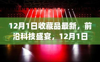 前沿科技盛宴，12月1日收藏品全新高科技产品亮相，领略未来生活新纪元