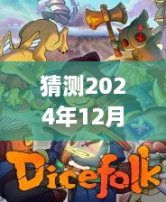 揭秘，预测未来之光——2024年12月1日热门3D网游游戏排行榜