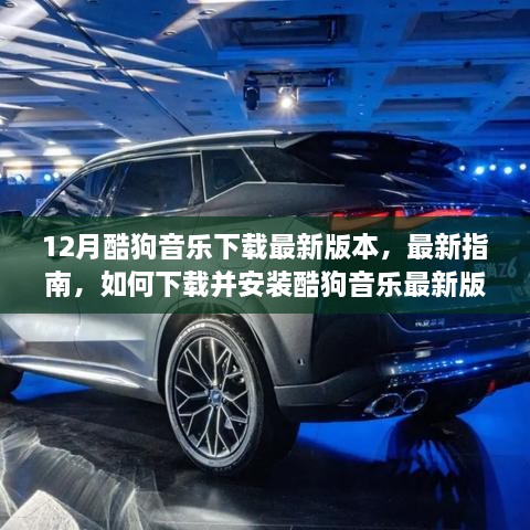 12月酷狗音乐最新版本下载与安装指南，适合初学者与进阶用户