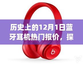 探秘蓝牙耳机历史热门报价与隐藏宝藏，12月1日回顾与小巷故事揭秘