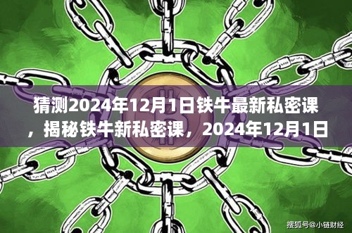 揭秘铁牛新私密课，2024年12月1日的背后故事与深远影响揭秘公开课预告及影响分析