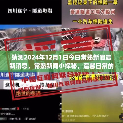 2024年12月1日常熟新闻预测与探秘，日常温馨与友情魔法的交织