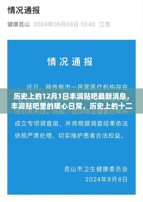 历史上的12月1日丰润贴吧动态，暖心日常与友情的美好时光