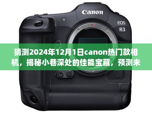 揭秘未来热门Canon相机，巷弄深处的宝藏体验与预测未来热门机型探索