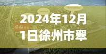 徐州市翠屏山科技新纪元，未来高科技产品体验之旅（热门消息）