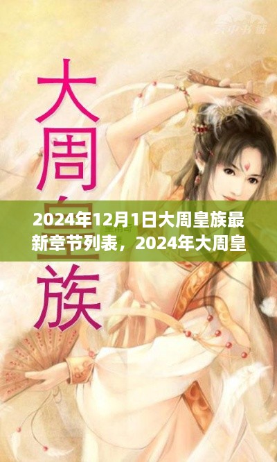 探寻历史深处的皇裔传奇，大周皇族最新章节概览（2024年12月更新）