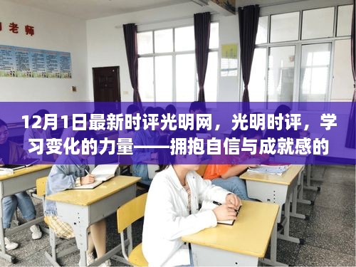 励志之旅，拥抱自信与成就感，学习变化的力量——光明网最新时评解读