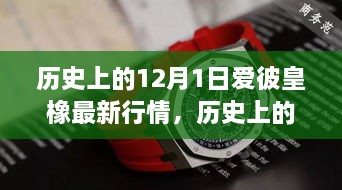 历史上的12月1日爱彼皇橡行情深度解析及最新行情概览