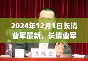 2024年最新版长清曹军任务指南，从初学者到进阶用户的全面教程