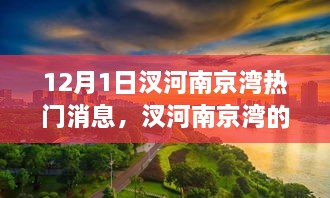 汊河南京湾十二月温馨友情与陪伴趣事，热门消息揭秘