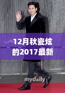 秋瓷炫2017年12月最新消息及动态，深远影响力揭秘