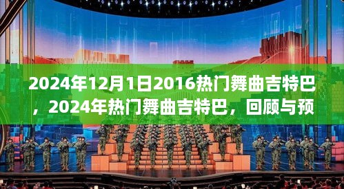 回顾与预测，2024年热门舞曲吉特巴的流行趋势