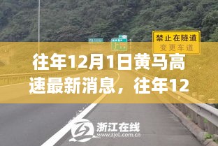 往年12月1日黄马高速最新消息，建设进展及多方观点深度解析