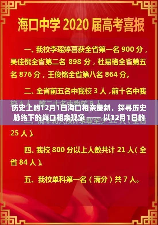 探寻历史脉络下的海口相亲现象，最新动态与12月1日新视角观察