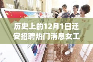 历史上的12月1日迁安女工招聘热门消息解析与评测