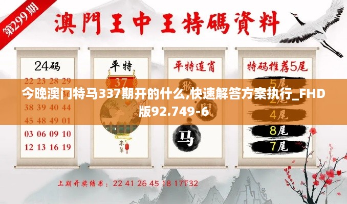 今晚澳门特马337期开的什么,快速解答方案执行_FHD版92.749-6