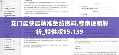 龙门最快最精准免费资料,专家说明解析_特供版15.139