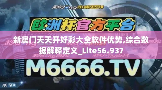 新澳门天天开好彩大全软件优势,综合数据解释定义_Lite56.937