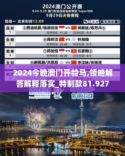 2024今晚澳门开特马,领略解答解释落实_特制款81.927