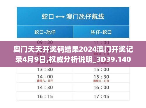 奥门天天开奖码结果2024澳门开奖记录4月9日,权威分析说明_3D39.140