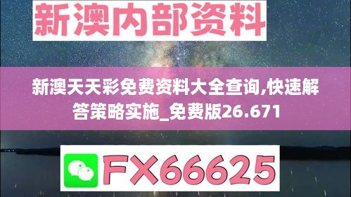 新澳天天彩免费资料大全查询,快速解答策略实施_免费版26.671