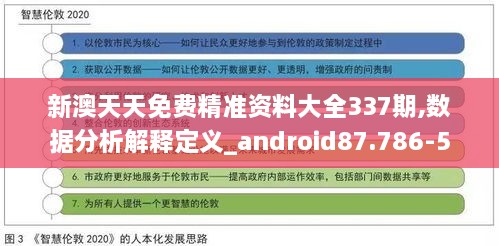 新澳天天免费精准资料大全337期,数据分析解释定义_android87.786-5