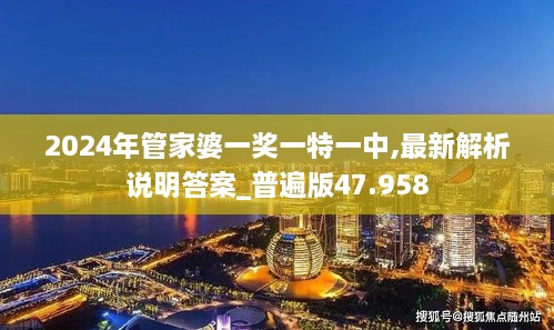 2024年管家婆一奖一特一中,最新解析说明答案_普遍版47.958