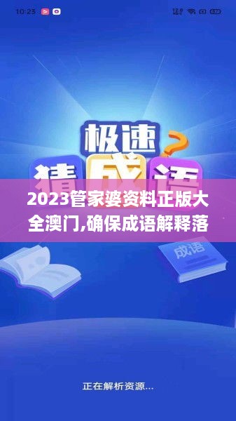 2023管家婆资料正版大全澳门,确保成语解释落实的问题_精装款31.763