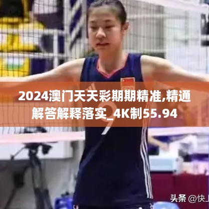 2024澳门天天彩期期精准,精通解答解释落实_4K制55.94