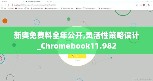 新奥免费料全年公开,灵活性策略设计_Chromebook11.982