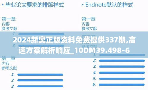 2024新奥正版资料免费提供337期,高速方案解析响应_10DM39.498-6