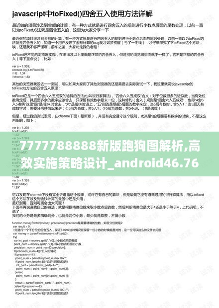 7777788888新版跑狗图解析,高效实施策略设计_android46.76